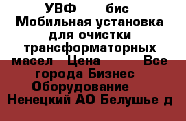 УВФ-2000(бис) Мобильная установка для очистки трансформаторных масел › Цена ­ 111 - Все города Бизнес » Оборудование   . Ненецкий АО,Белушье д.